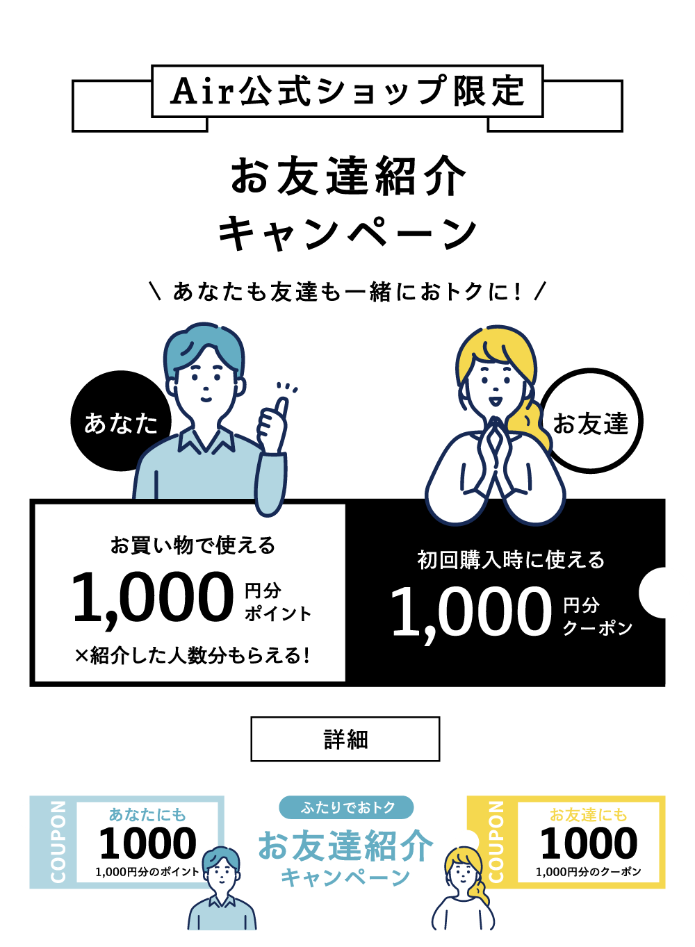 Air公式ショップ限定 お友達紹介キャンペーン