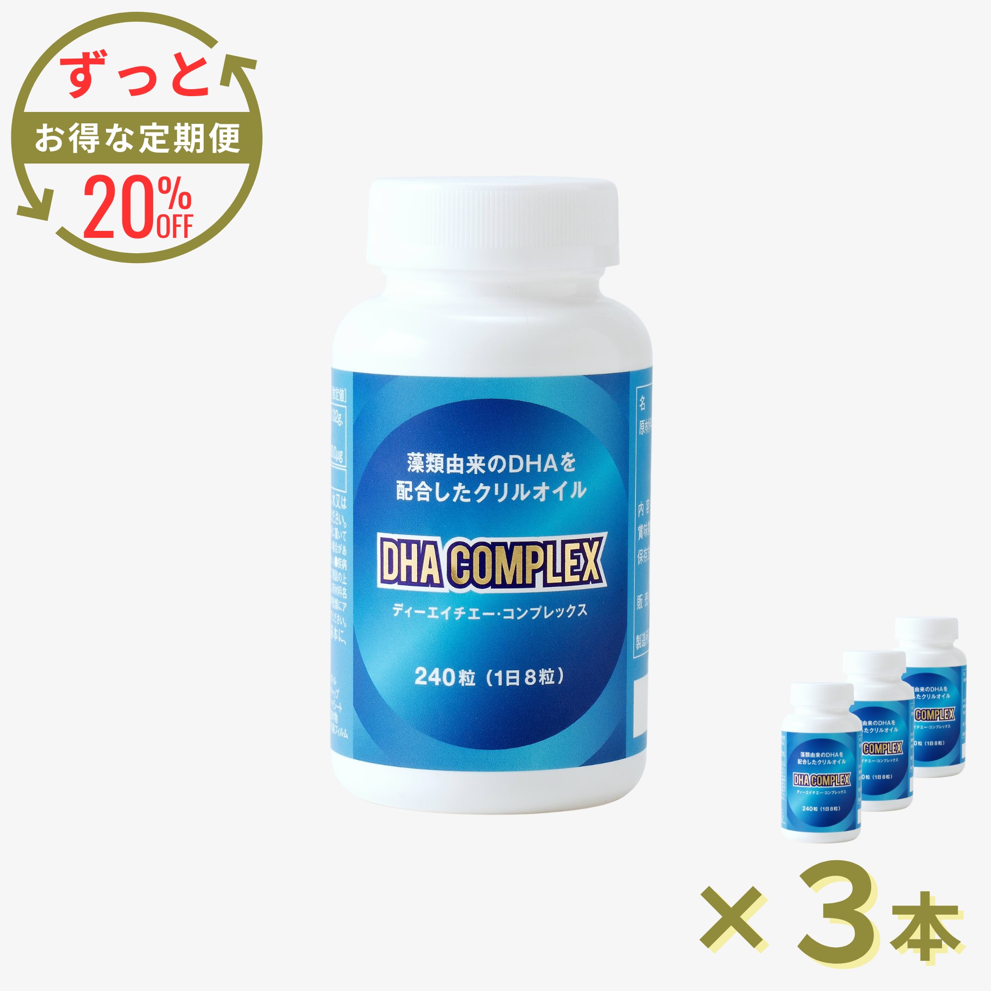 【定期便】DHA COMPLEX（ボトル）240粒×３本