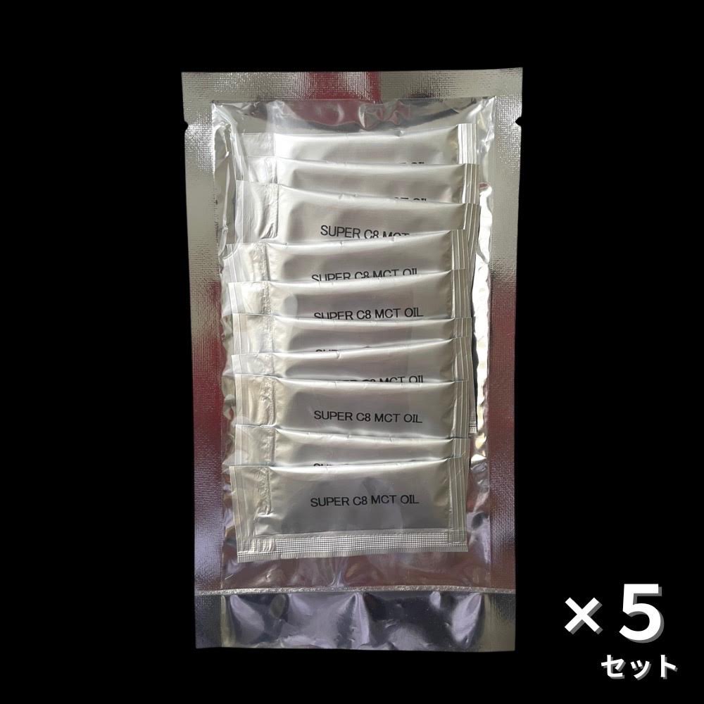 【スティックタイプ10包入】SUPER C8 MCT OIL（シーハチオイル）×5セット