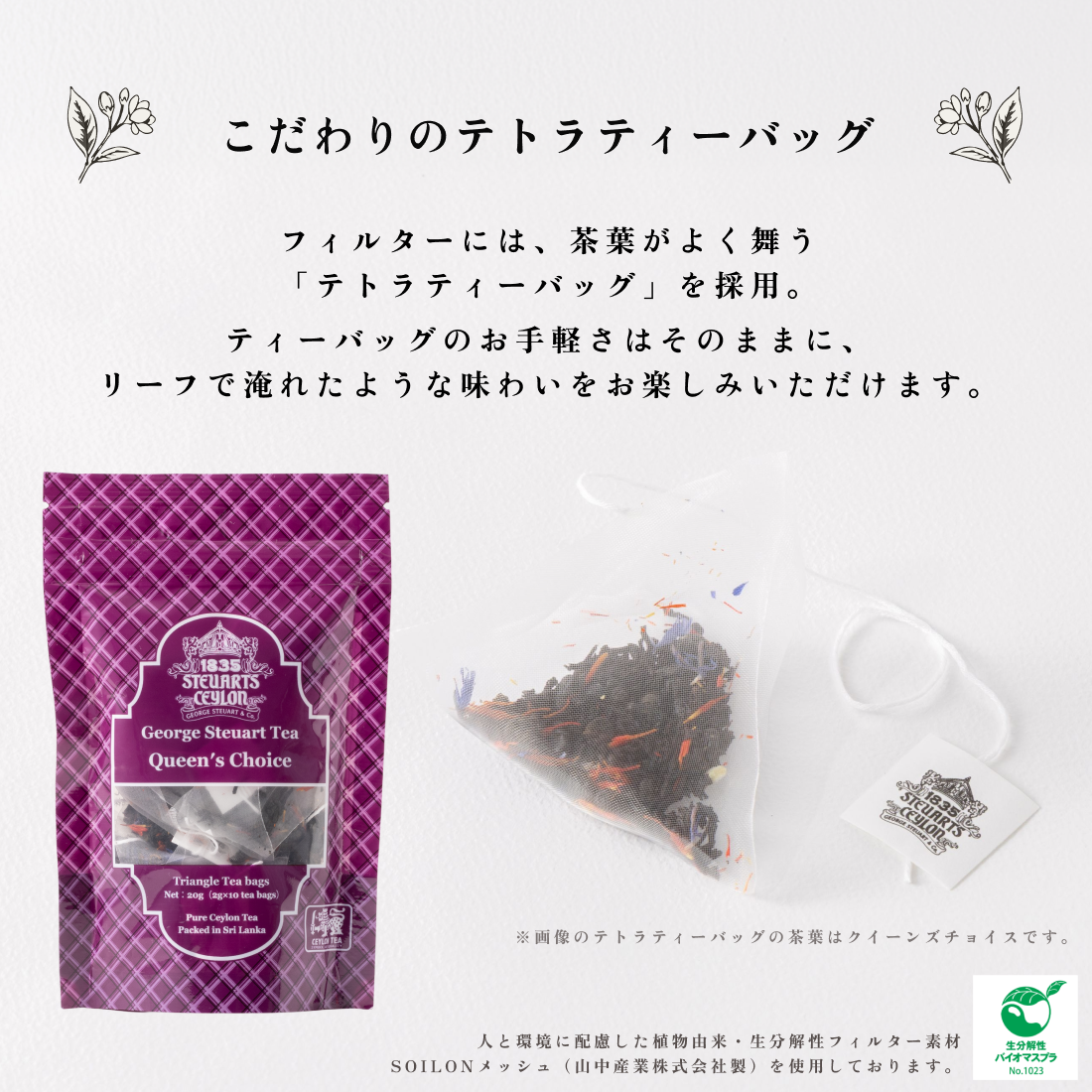 【テトラティーバッグ】クイーンズチョイス10包（袋入り）