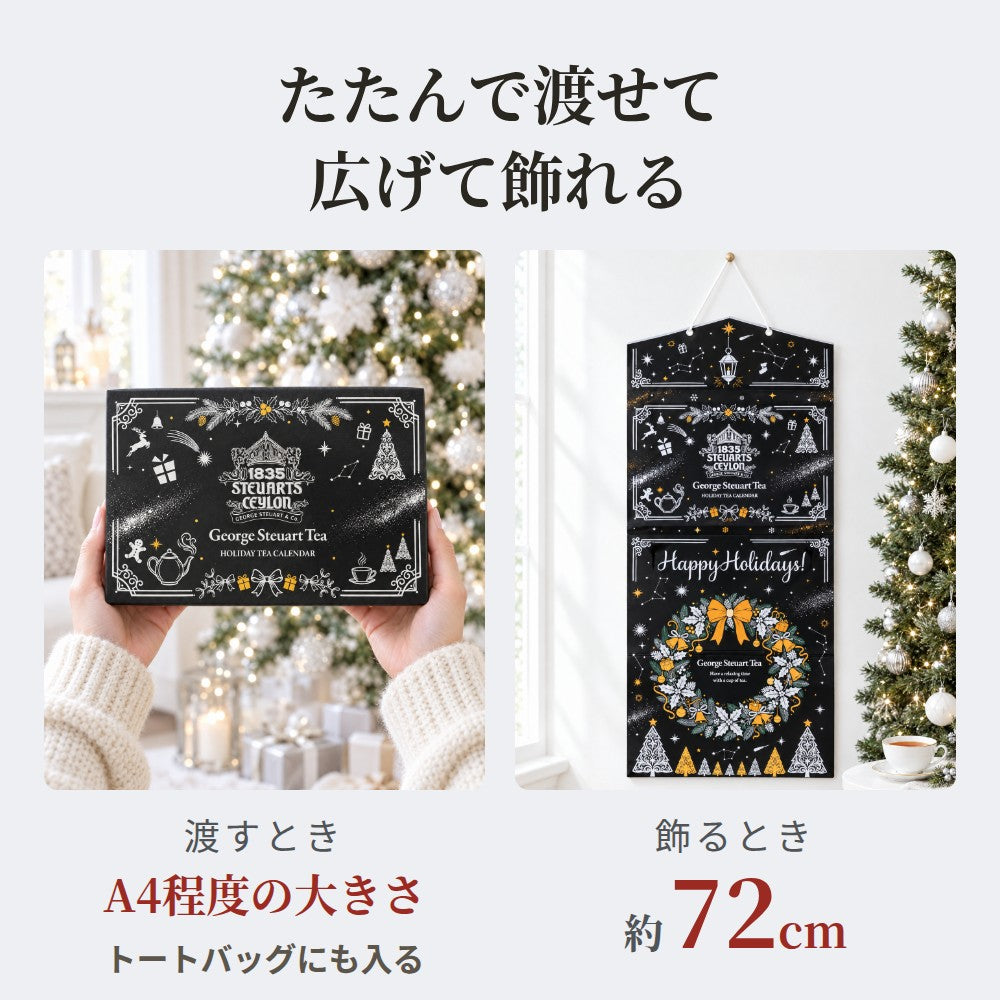 紅茶のアドベントカレンダー ホリデーシルバー