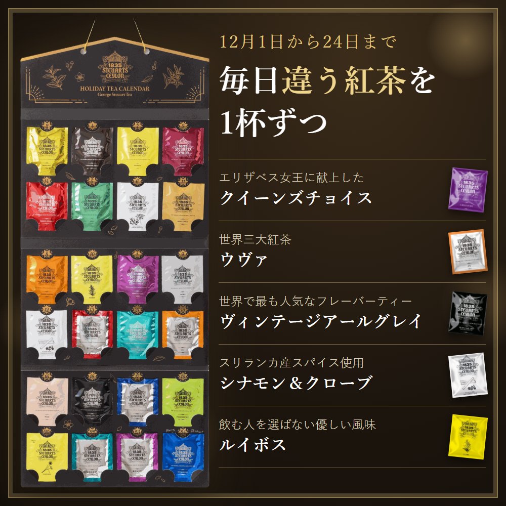紅茶のアドベントカレンダー クラシックゴールド