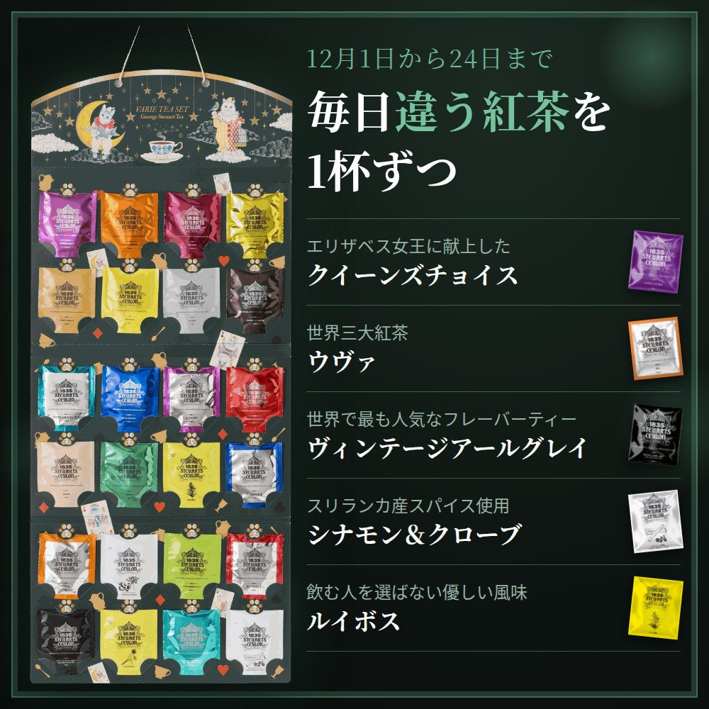 24days 紅茶アソート（猫）