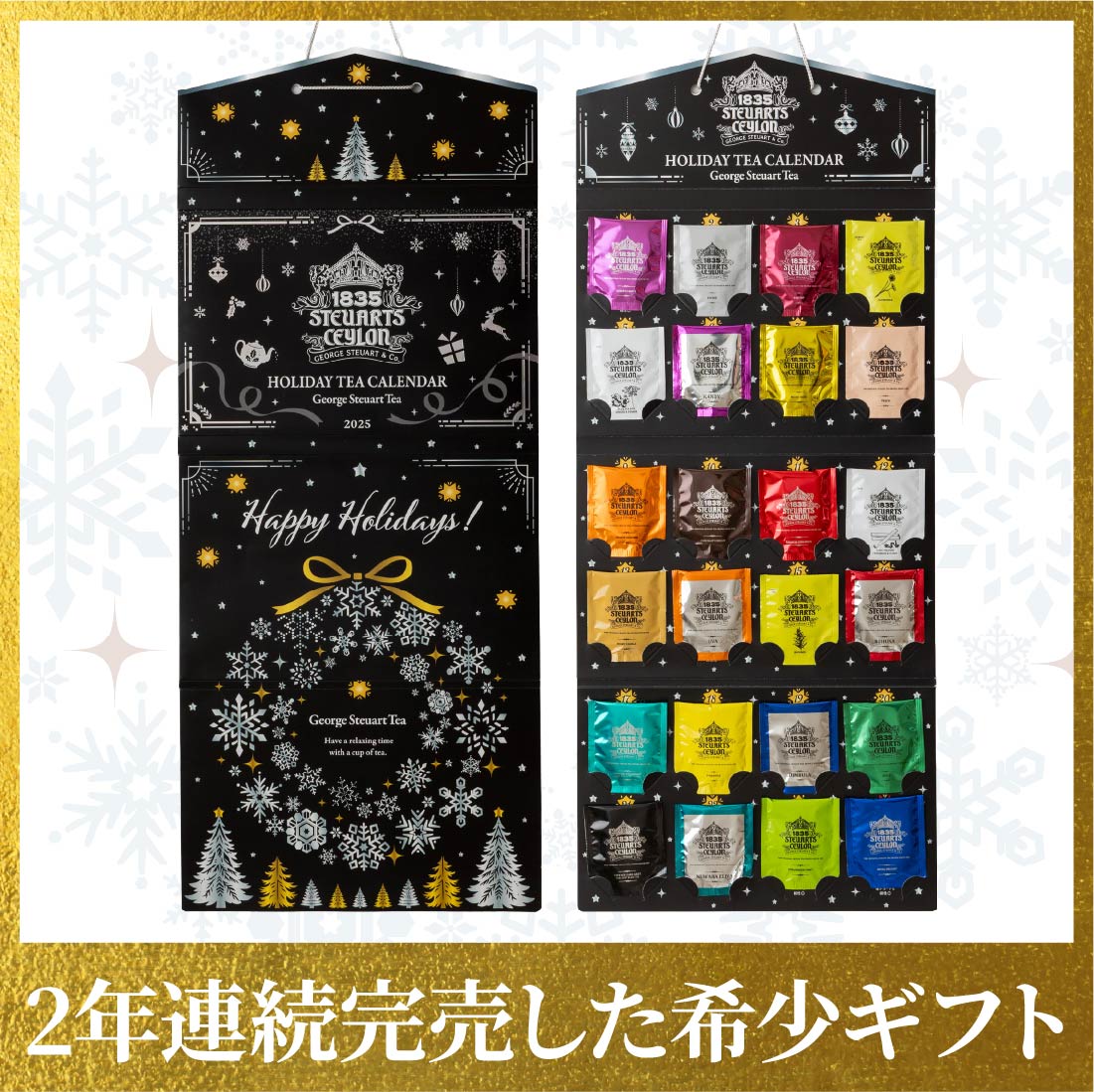 【ギフト(得)割】紅茶のホリデーカレンダー2025