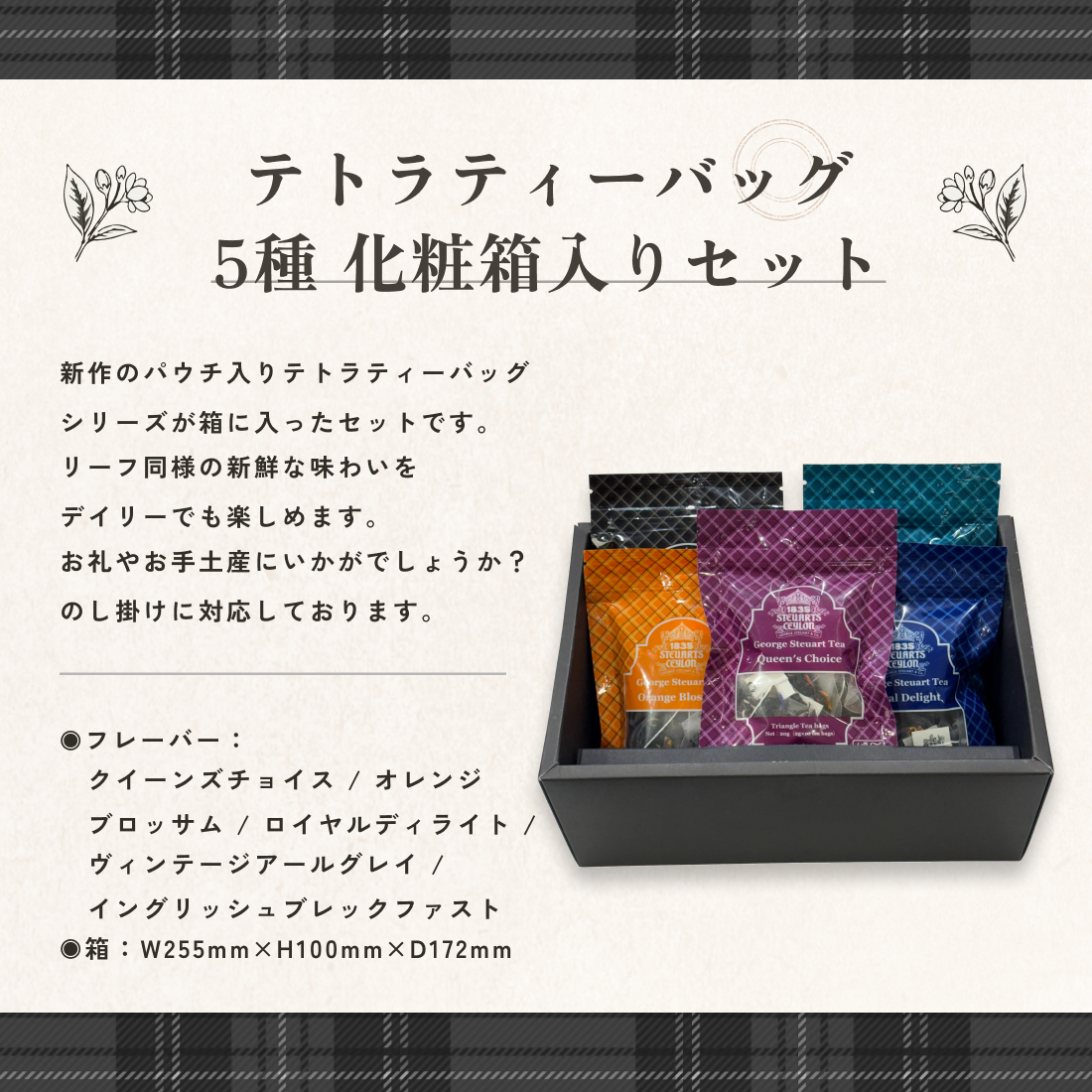 【テトラティーバッグ】10包×5種セット＜化粧箱入り＞