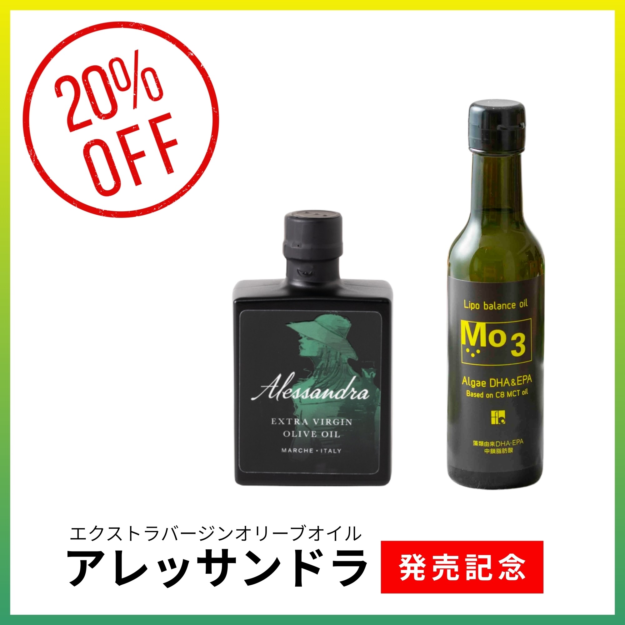 【アレッサンドラ発売記念】【4月末まで】＜アレッサンドラ＞+＜Mo3＞20%OFF