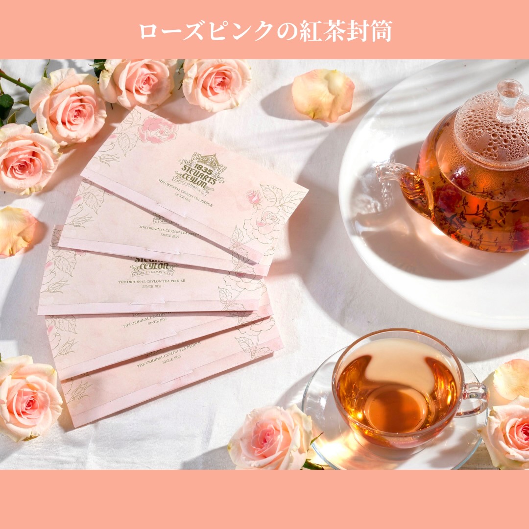 ローズピンクの封筒型紅茶 お得なセット: 単品