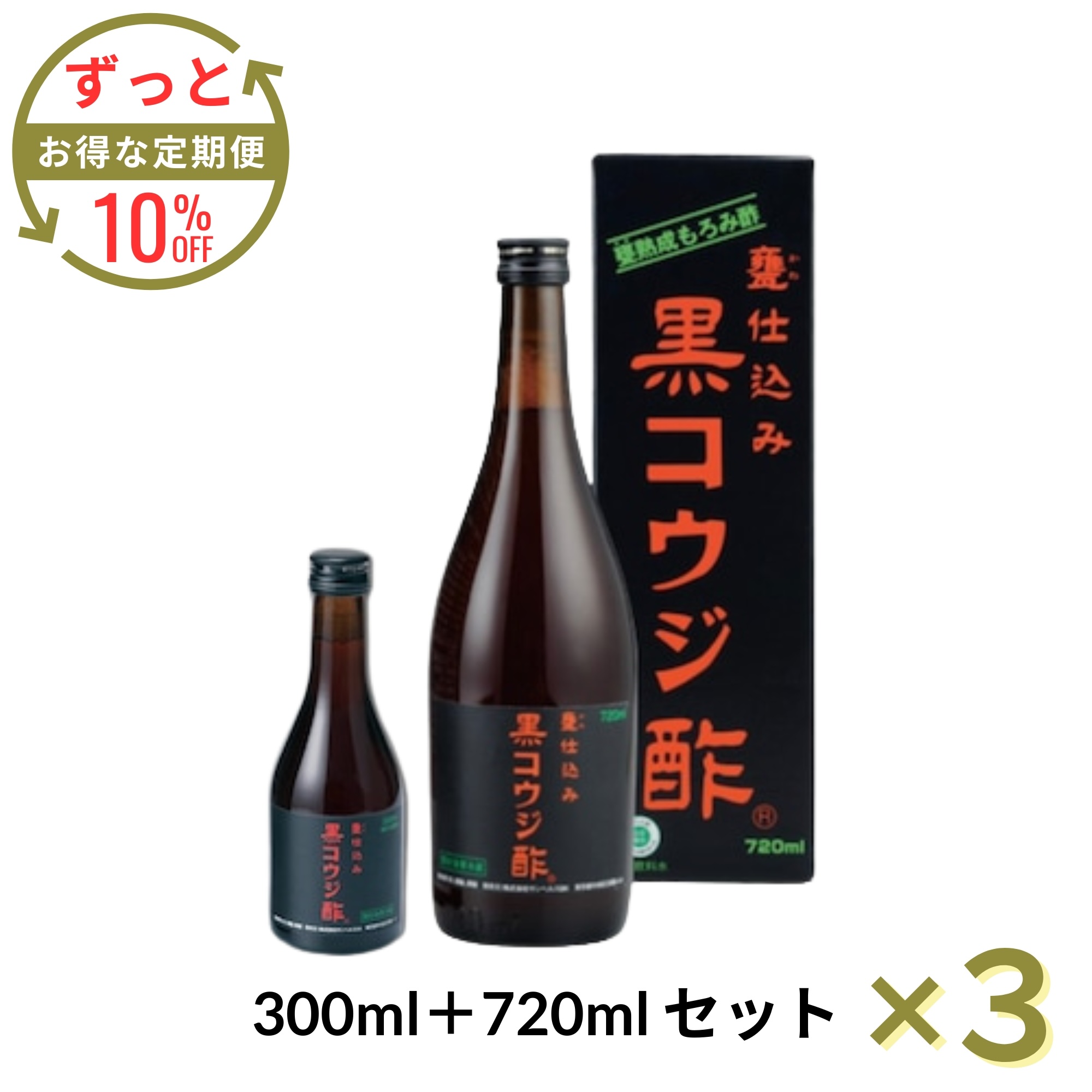 【定期便】＜黒麹酢 720ml（300mlプレゼント付き）＞×３セット