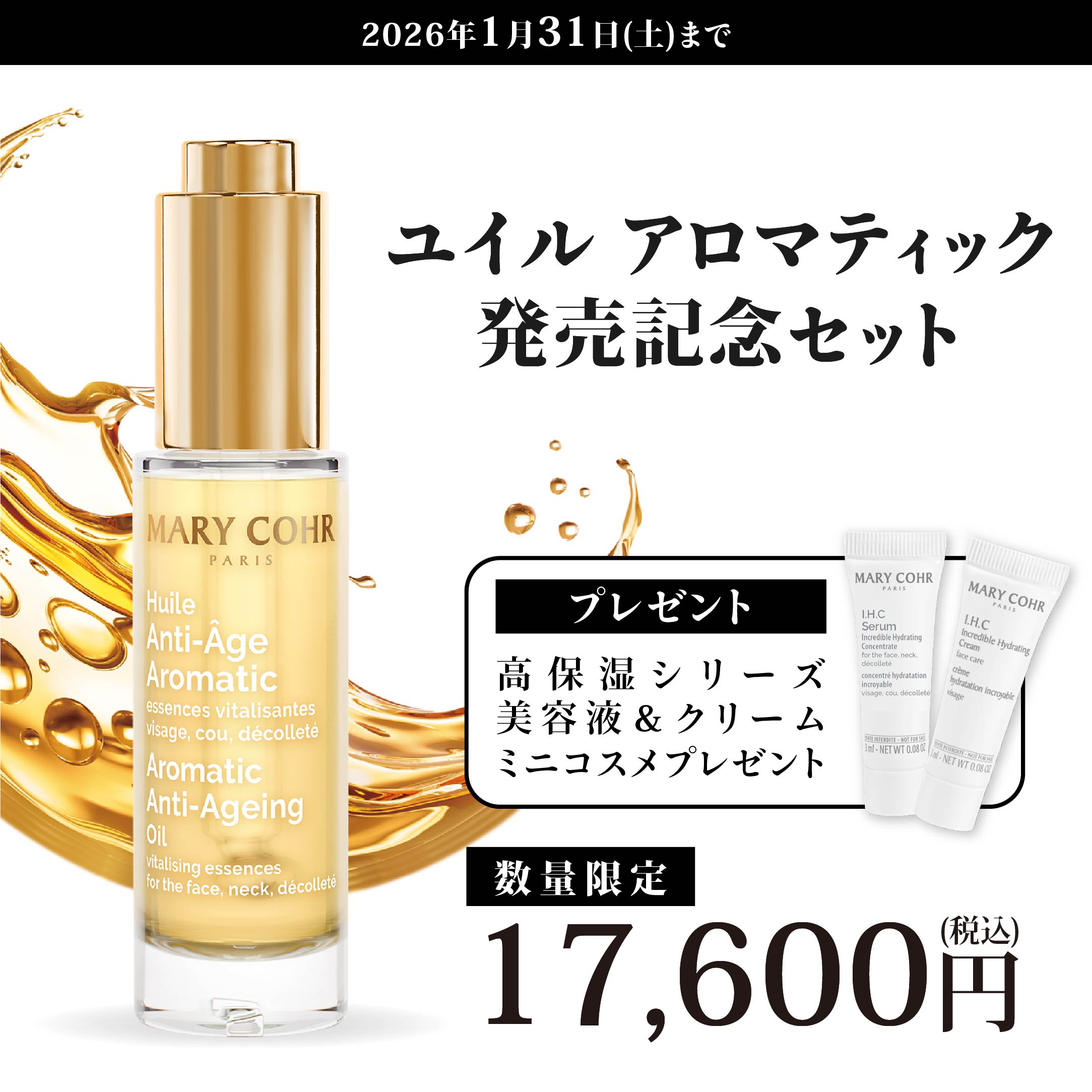 ユイル アロマティック発売記念セット