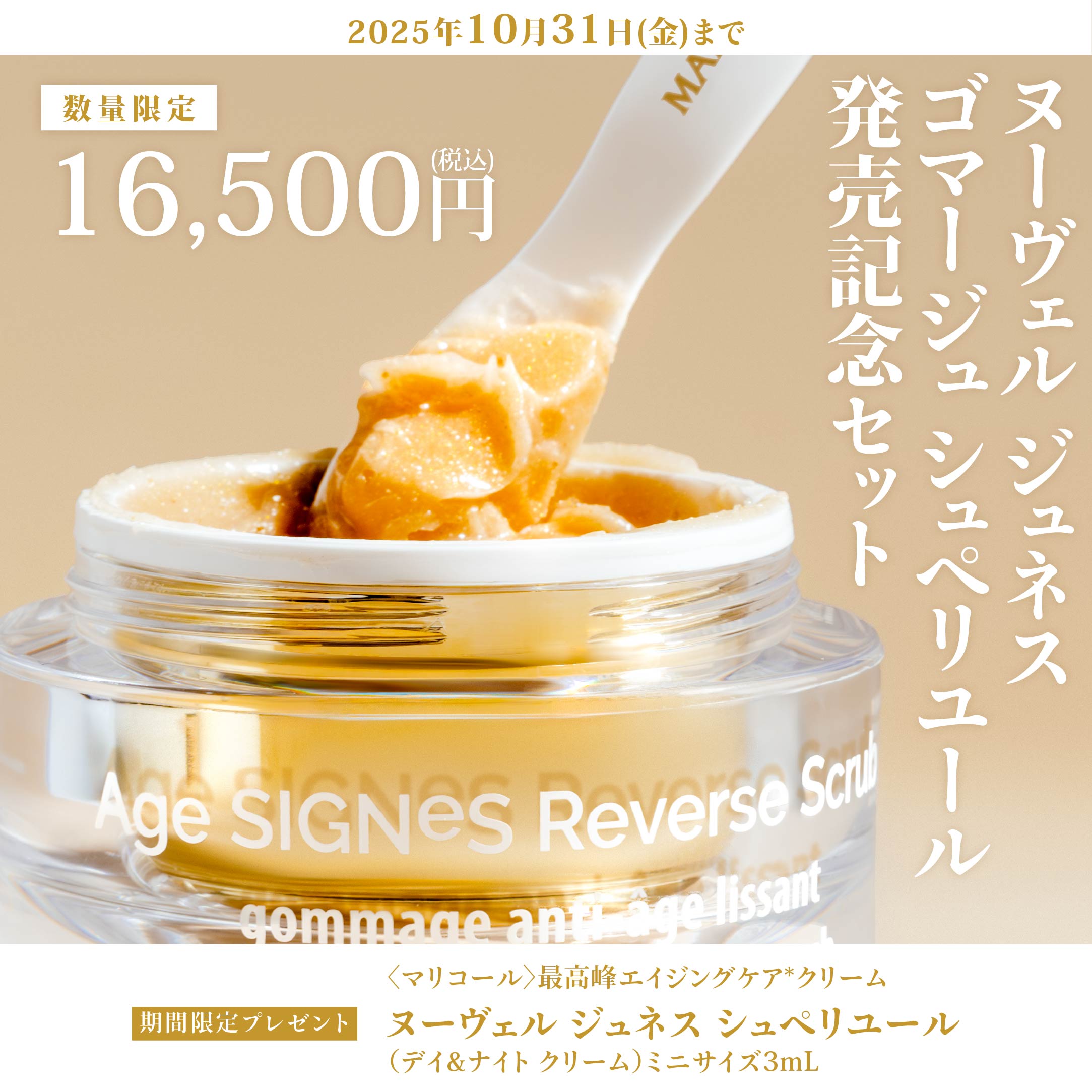 ヌーヴェル ジュネス ゴマージュ シュペリユール発売記念キャンペーン