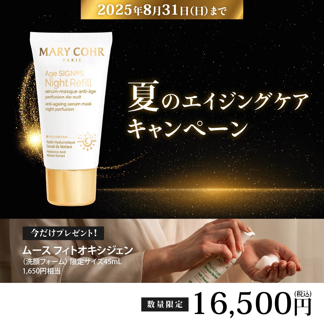 夏のエイジングケアキャンペーン