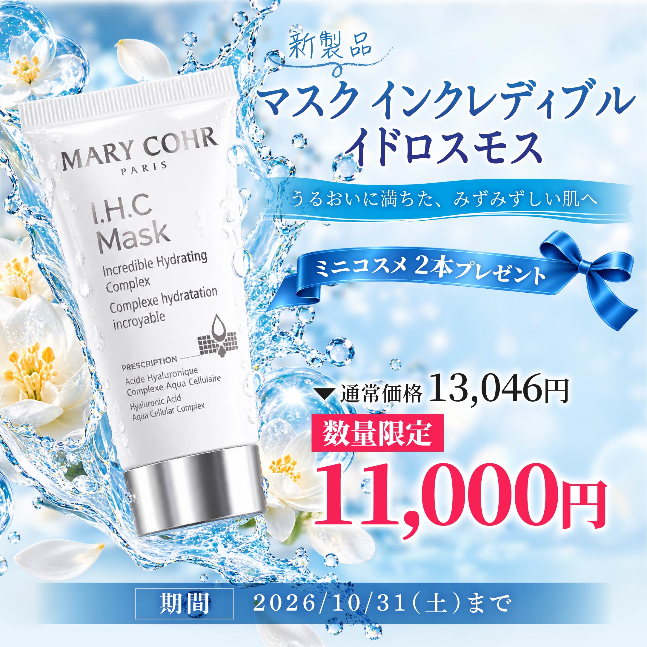 新製品マスク インクレディブル イドロスモス