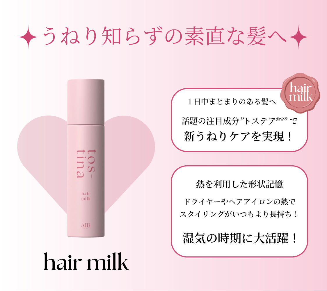 【tostina - トスティナ- 】  ヘアミルク