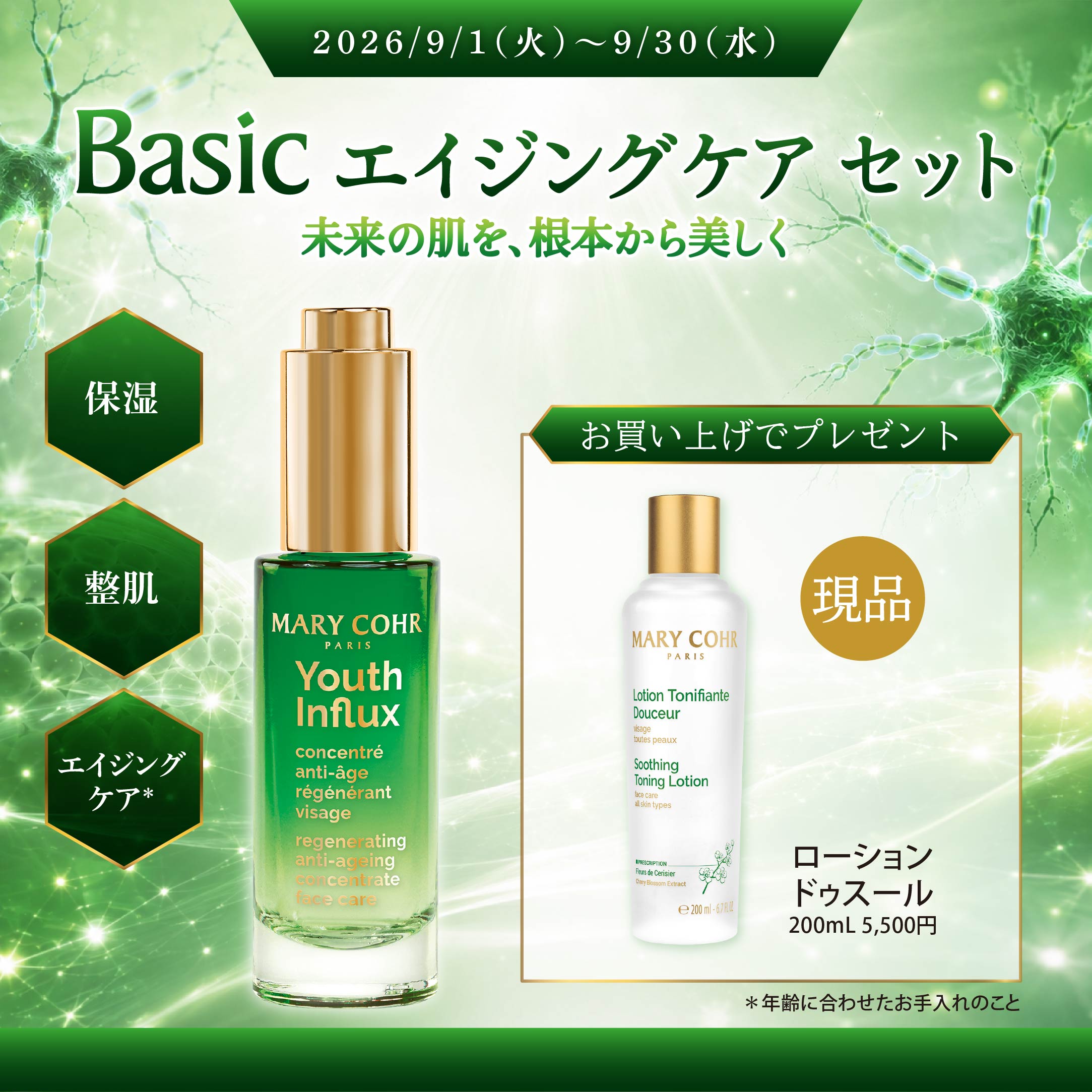 ベーシックエイジングケアセット