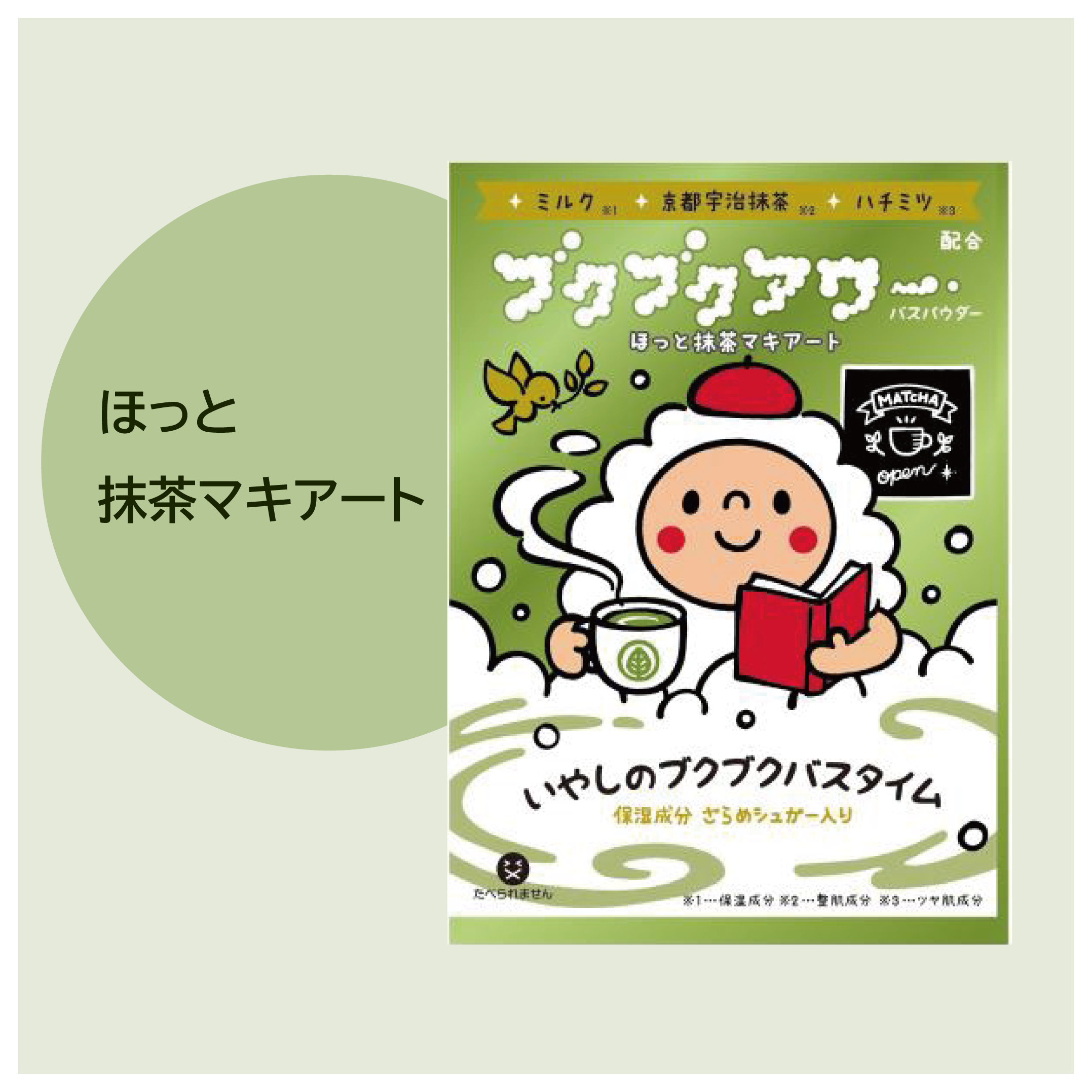 ブクブクアワー ホッコリマッチャカプチーノ
