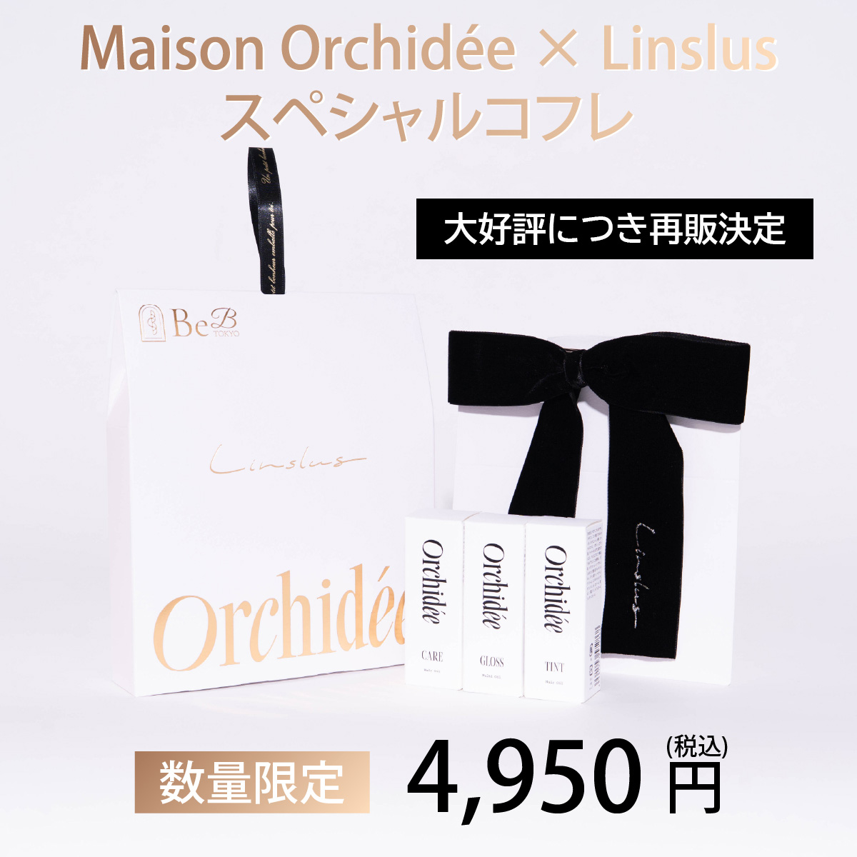 【限定】Maison Orchidée スペシャルヘアオイルセット
