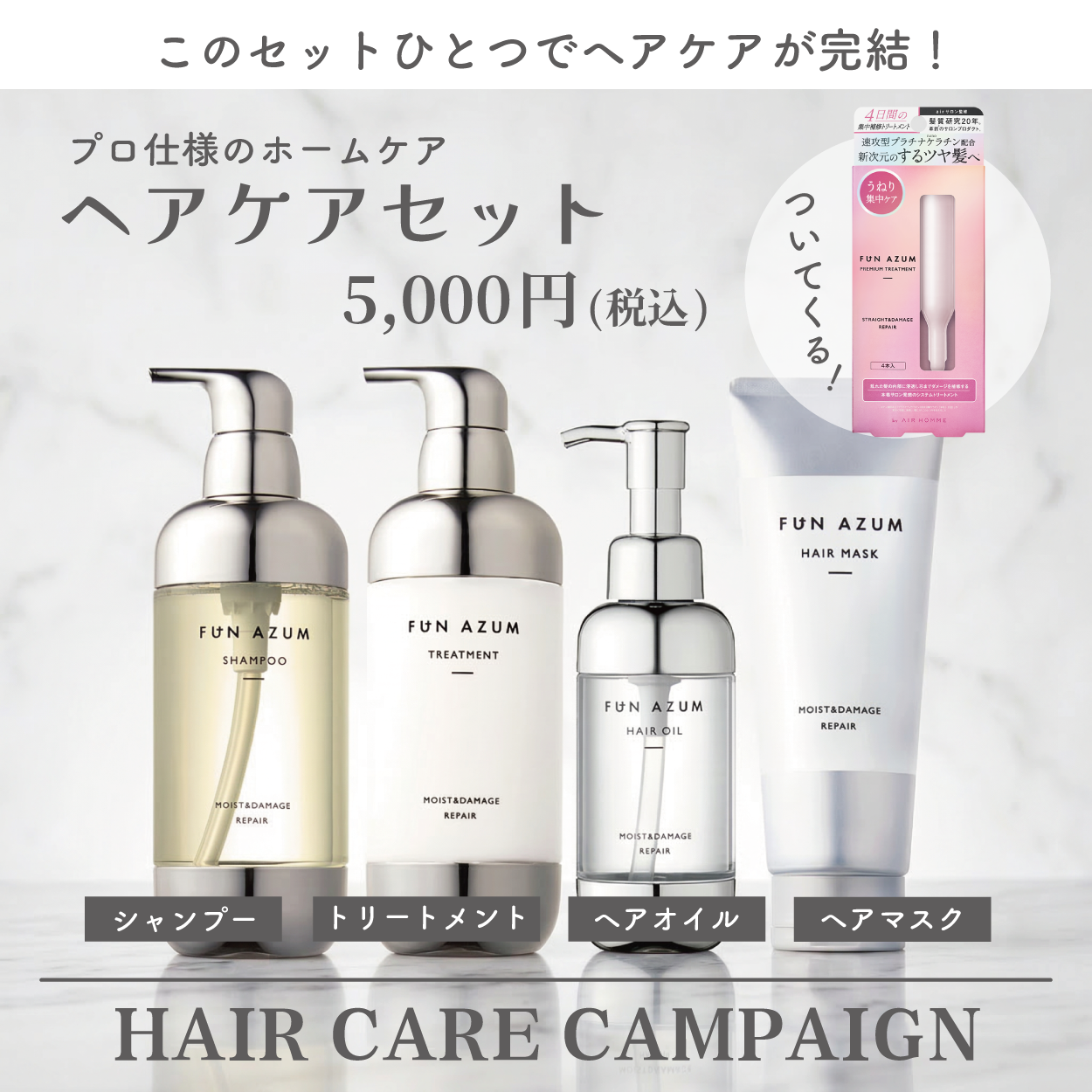 【 FUN AZUM 】 フルヘアケアセット
