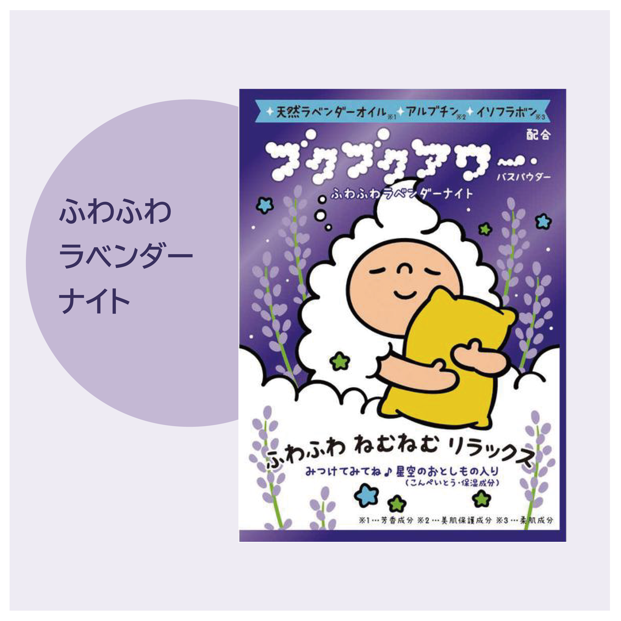 ブクブクアワー ラベンダーナイト