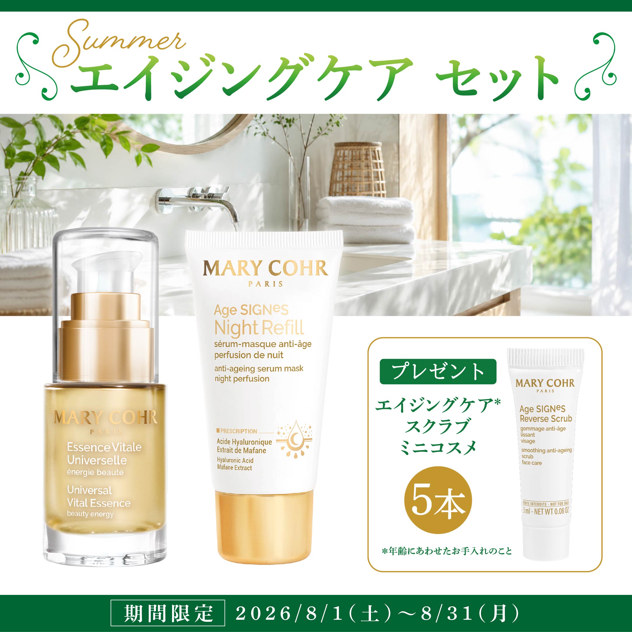 サマーエイジングケアセット