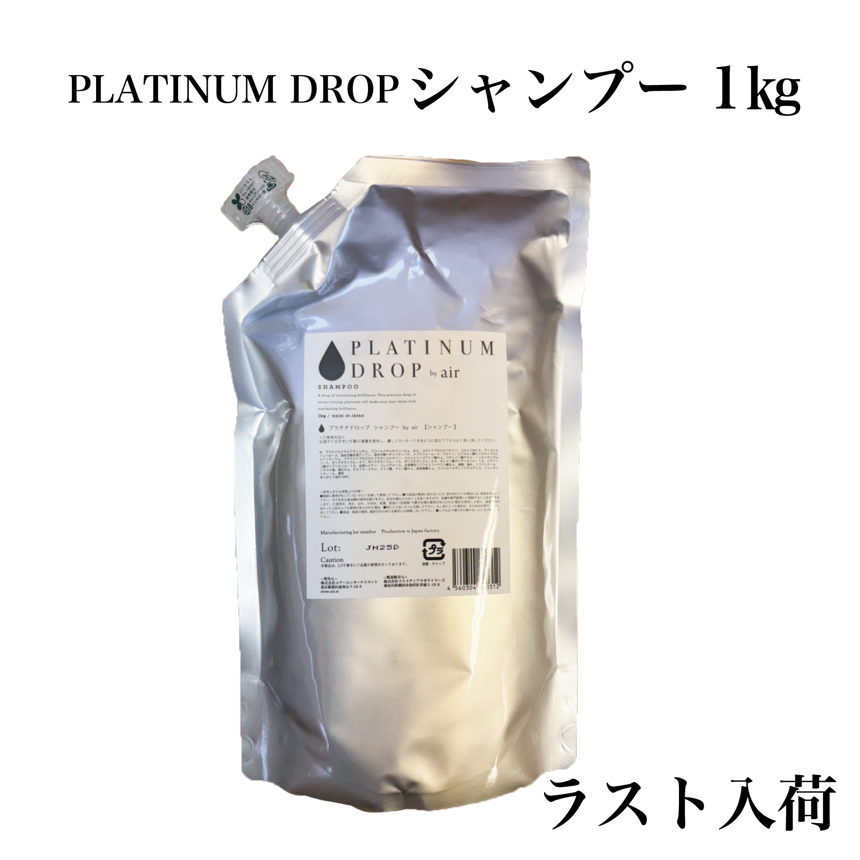 【ラスト入荷】(新)PLATINUM DROP シャンプー by air 1㎏