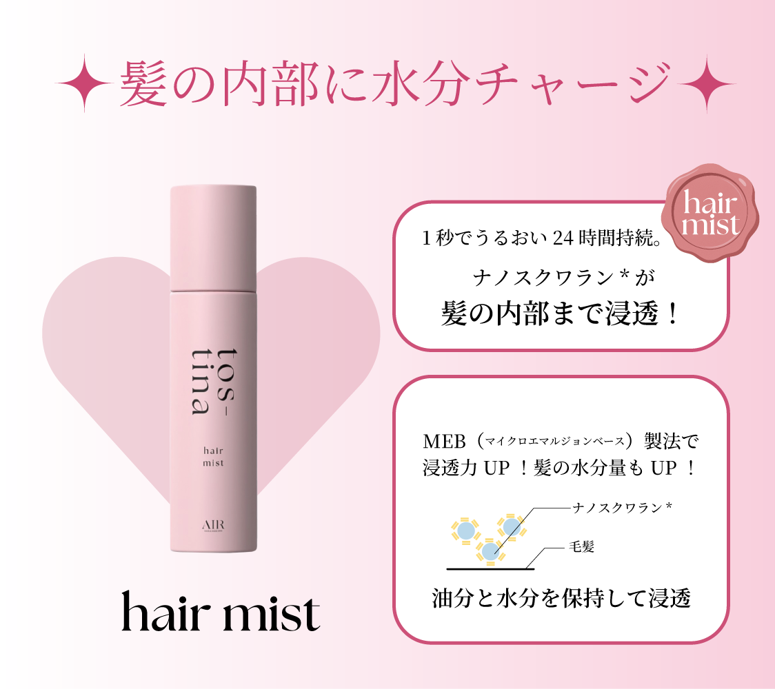 【tostina - トスティナ- 】  ヘアミスト
