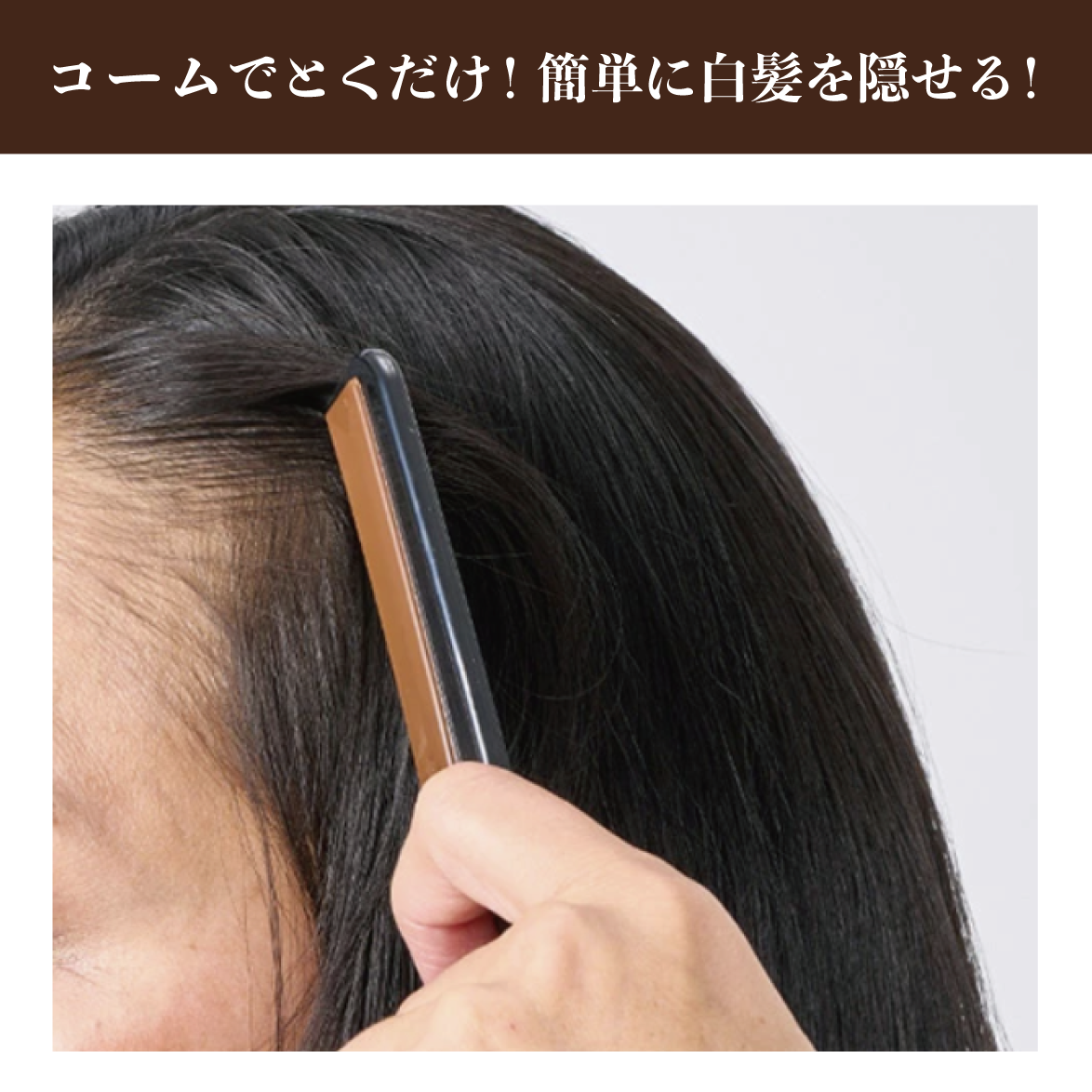 ロコムスタイリング カラーコーム （ダークブラウン）