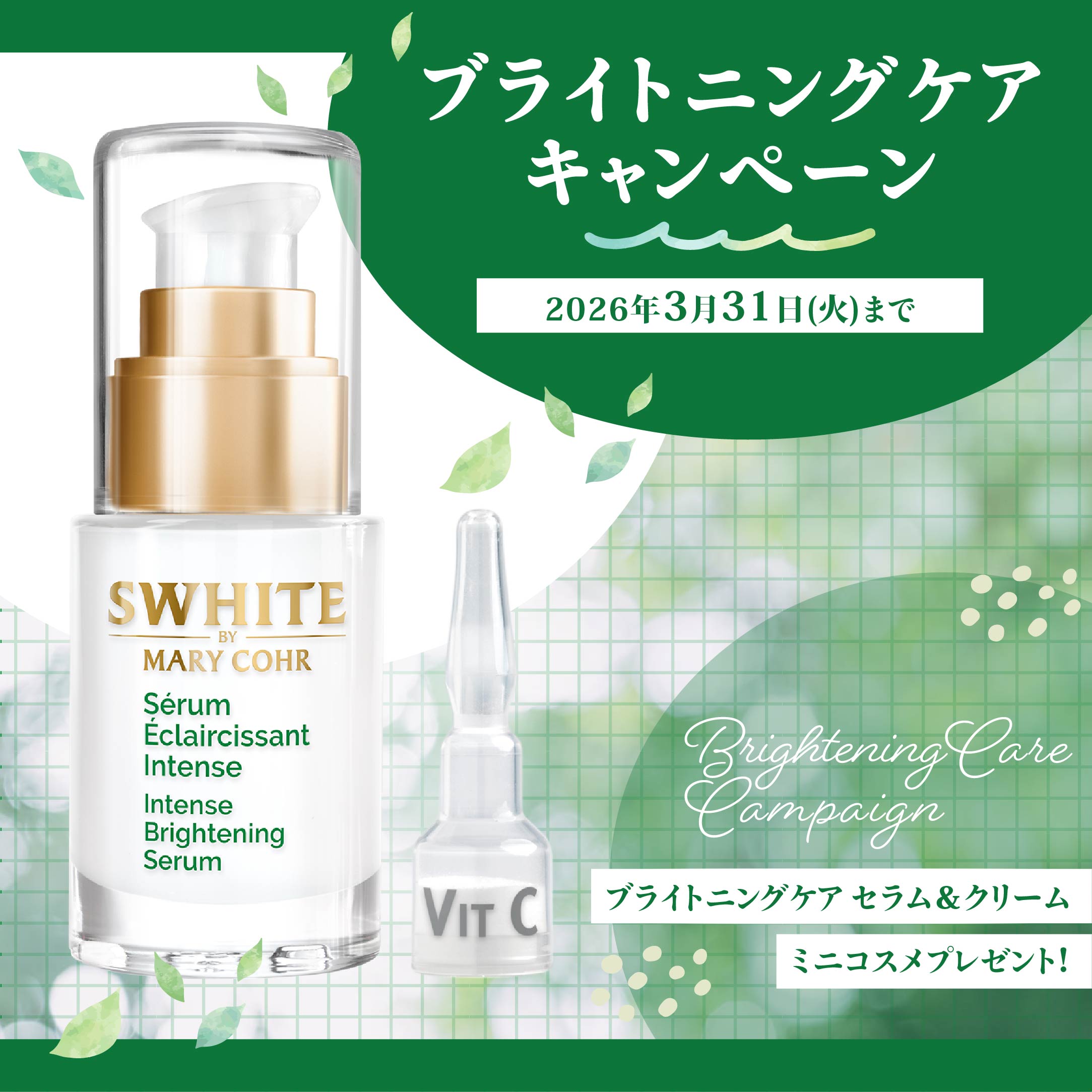 ブライトニングケア キャンペーン