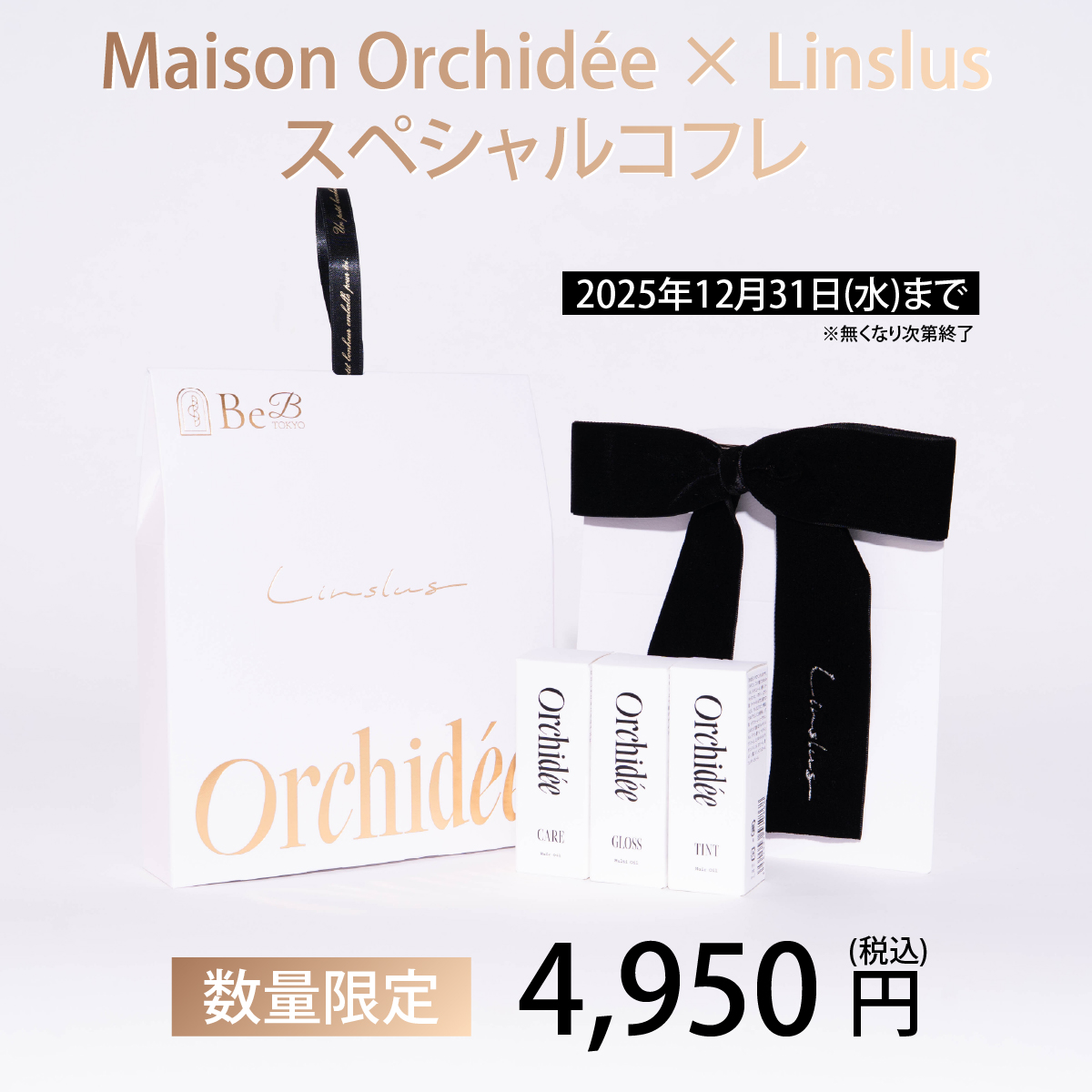 【限定】Maison Orchidée スペシャルヘアオイルセット