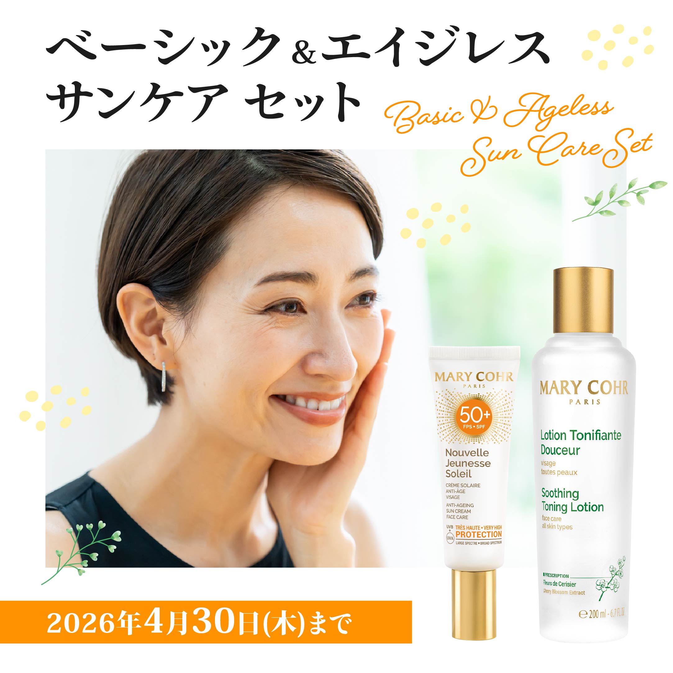 ベーシック＆エイジレスサンケア セット