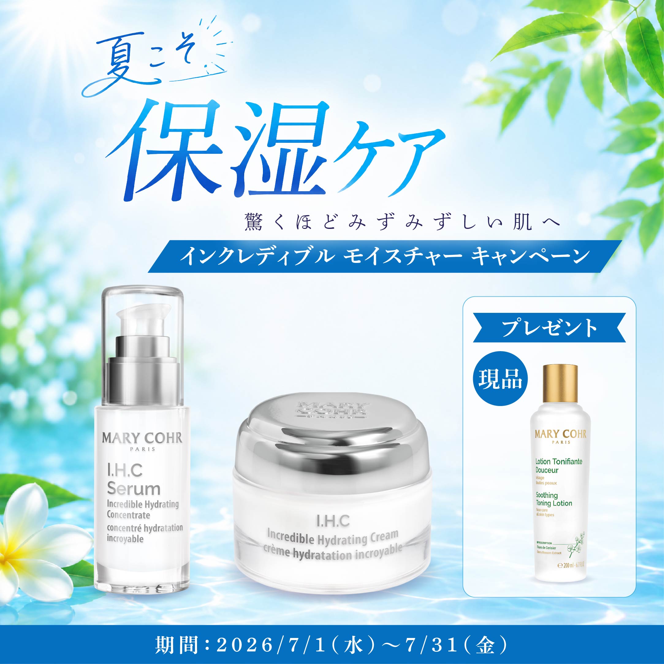 インクレディブル モイスチャー キャンペーン