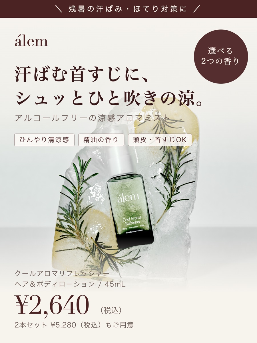 残暑の汗ばみ・ほてり対策に。汗ばむ首すじに、シュッとひと吹きの涼。アルコールフリーの涼感アロマミスト クールアロマリフレッシャー ヘア&ボディローション 45mL ¥2,640（税込）選べる2つの香り