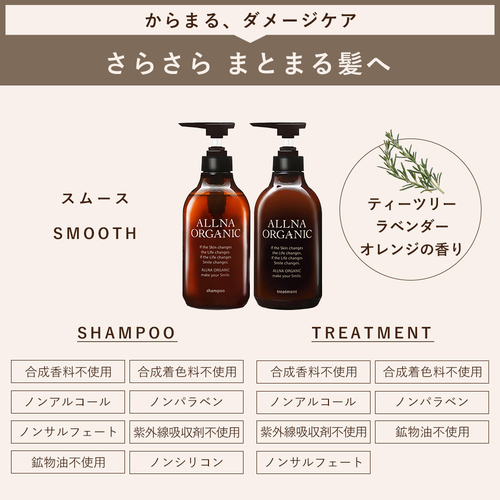 オルナオーガニック オルナオーガニック（ALLNA ORGANIC） スムーストリートメント