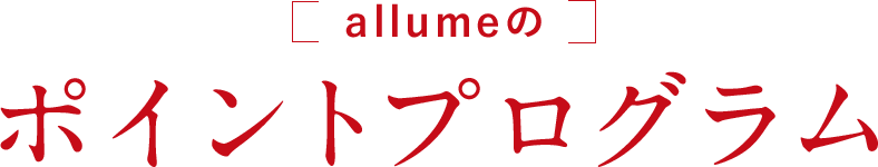 allumeのポイントプログラム