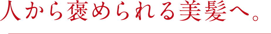 人から褒められる美しく艶やかな髪を維持できます。