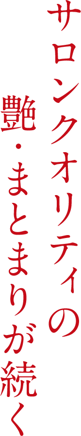 サロンクオリティの艶・まとまりが続く