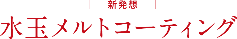 水玉メルトコーティング