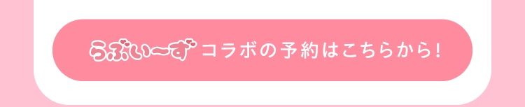 らぶいーずコラボの予約はこちらから