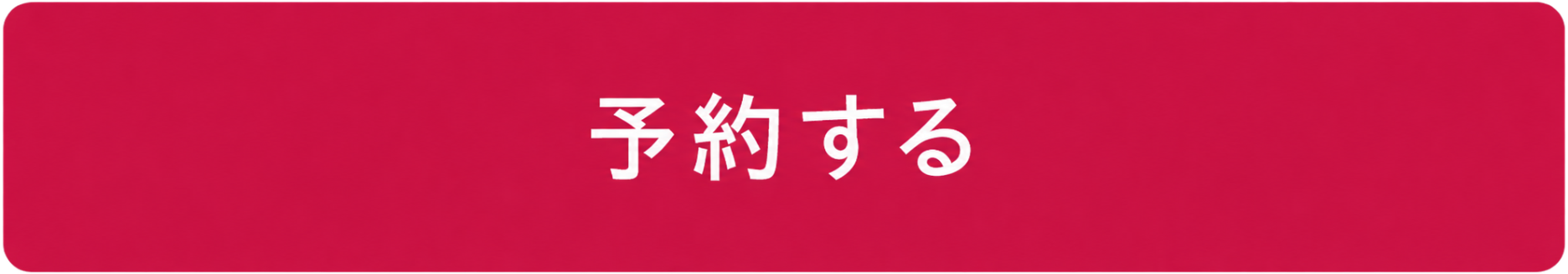 予約する