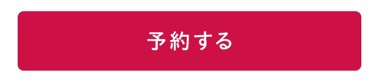 予約する
