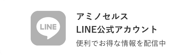アミノセルスLINE公式アカウント