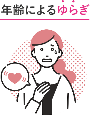 年齢によるゆらぎ