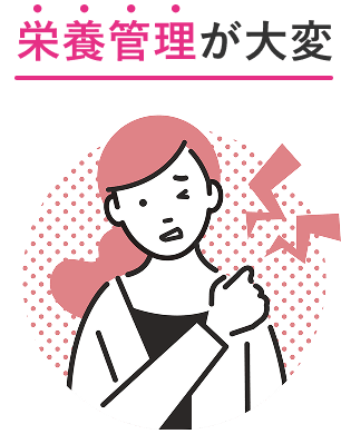 栄養管理が大変