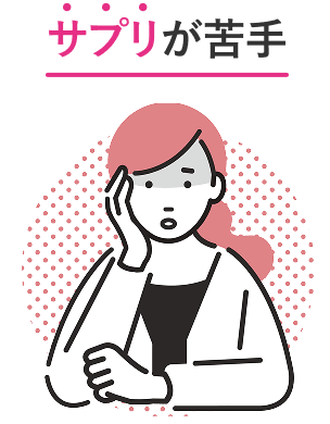 サプリが苦手