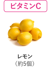 ビタミンC