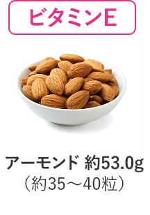 ビタミンE
