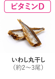 ビタミンD