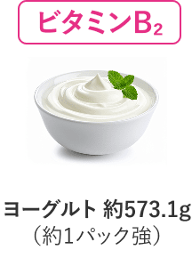 ビタミンB2