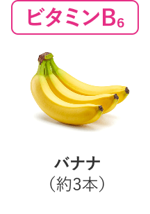 ビタミンB6