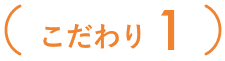 こだわり1