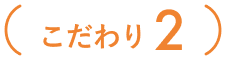 こだわり2